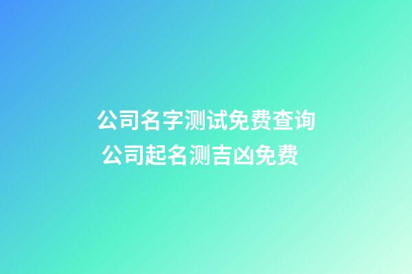 公司名字测试免费查询 公司起名测吉凶免费-第1张-公司起名-玄机派